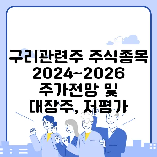 구리관련주 주식종목 2024~2026 주가전망 및 대장주, 저평가