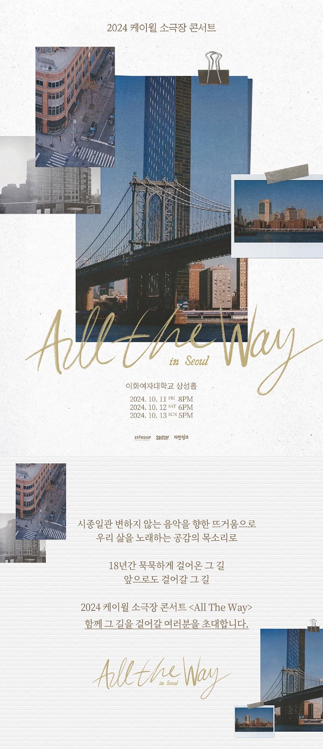 2024 케이윌 소극장 콘서트 ＜All The Way＞ - 서울