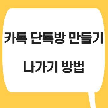  카톡 단톡방 만들기,나가기 방법