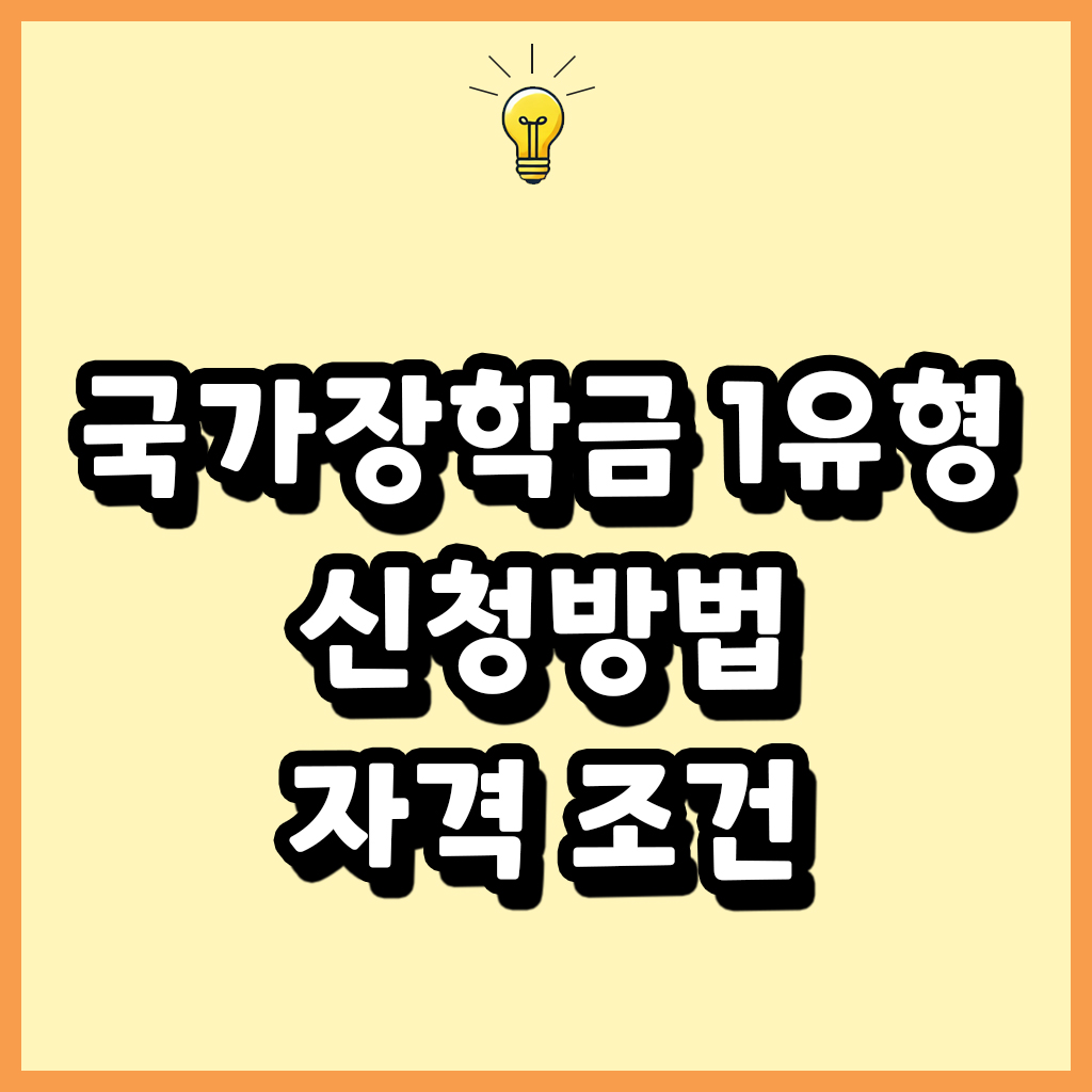 국가장학금 1유형 신청방법과 자격 조건