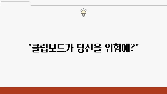 클립보드 데이터 보호로 Android 기기 보안 유지