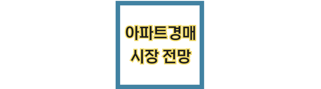 2025년 아파트 경매 시장 전망