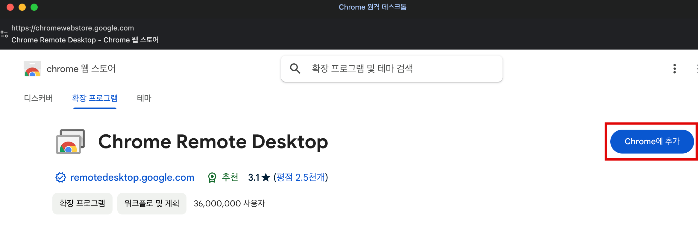 Chrome Remote Desktop 확장 프로그램 추가