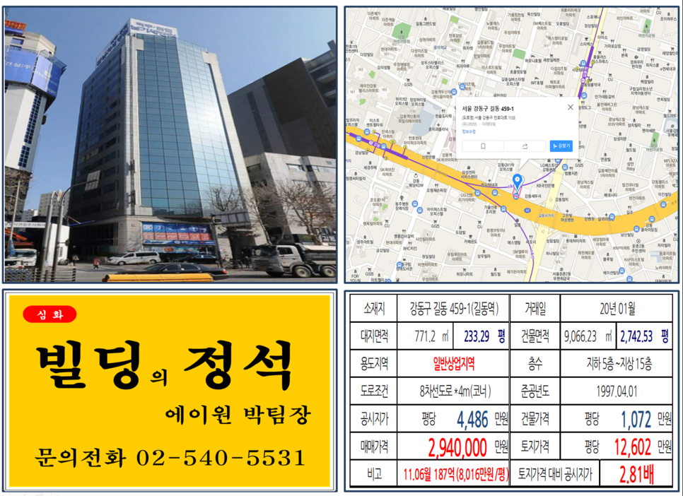  [강동구 천호대로 대로변 메디컬빌딩 실거래가 조회] 길동 459-1 (길동역) 294억 원, 평당 12,602만 원, 길동사거리 대로변 메디컬