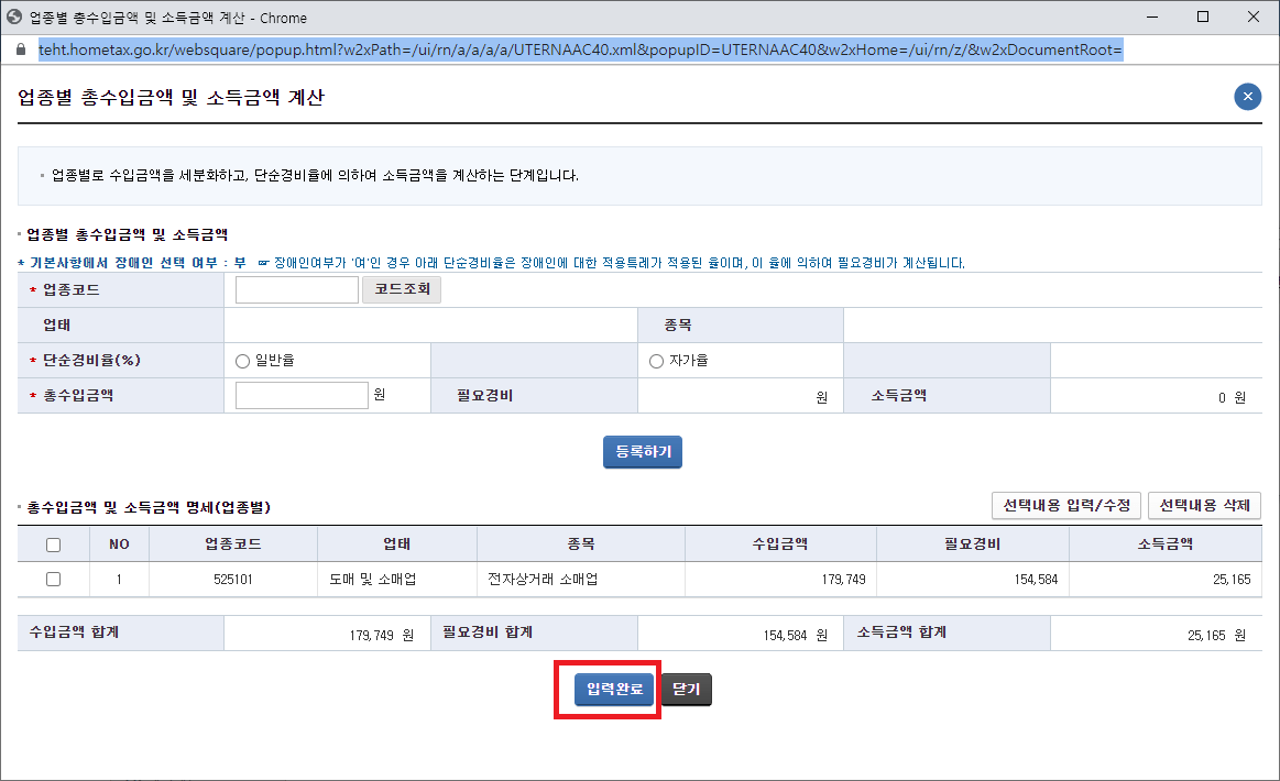 14._총수입금액_및_소득금액_명세에_추가된_내용을_확인하고_입력완료를_클릭하기