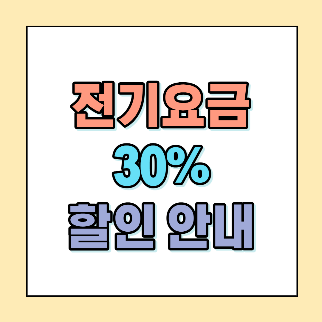  대가족·다자녀·출산가구 전기요금 30% 할인 안내