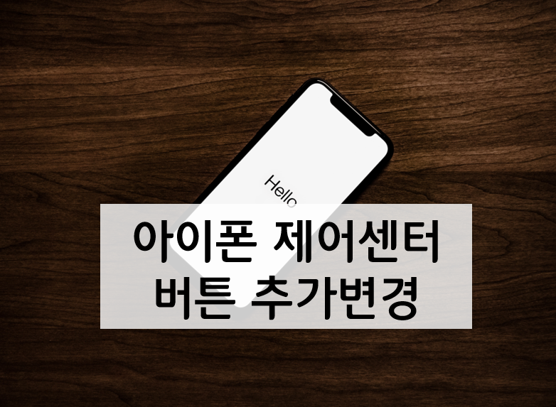  아이폰 제어센터 사용 팁 : 제어항목 버튼 추가로 편하게