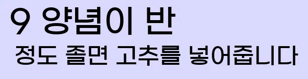  9 양념이 반 정도 졸면 고추를 넣어줍니다