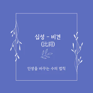십성비견