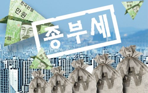  ‘종부세 (종합부동산세) / 종부세 기준’에 대해 알아보자!