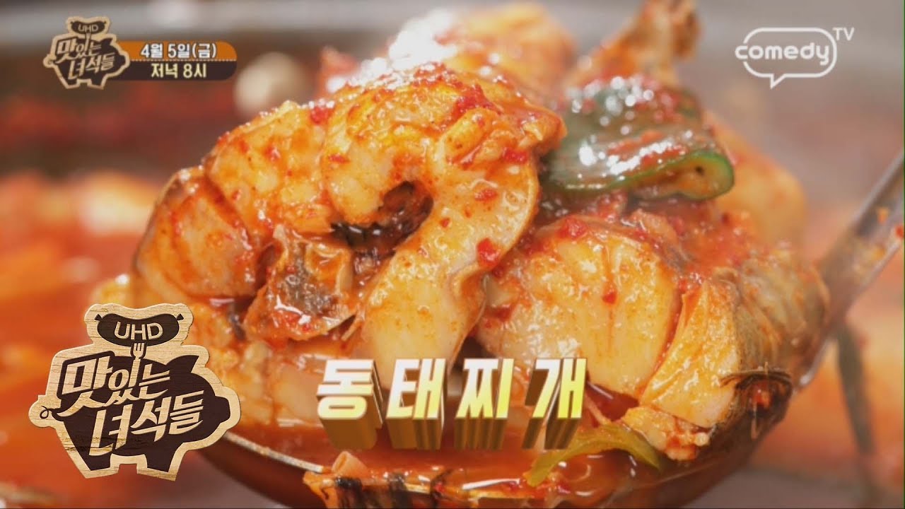  맛있는 녀석들 동태찌개 맛집 위치 메뉴 맛녀석 215회 나래식당 수원