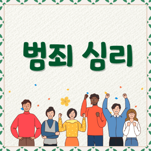 범죄심리-여러사람들이서있는썸네일이미지