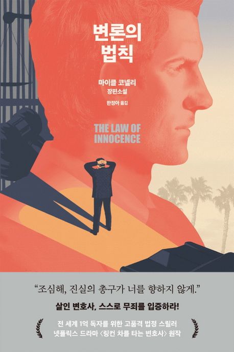  [알에이치코리아] 변론의 법칙(The Law of Innocence) - 마이클 코넬리(Michael Connelly)미키 할러 시리즈