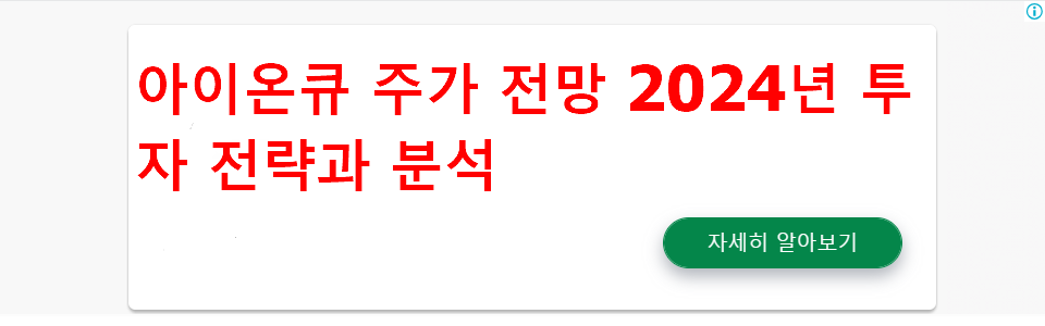 아이온큐 주가 전망 2024년 투자 전략과 분석