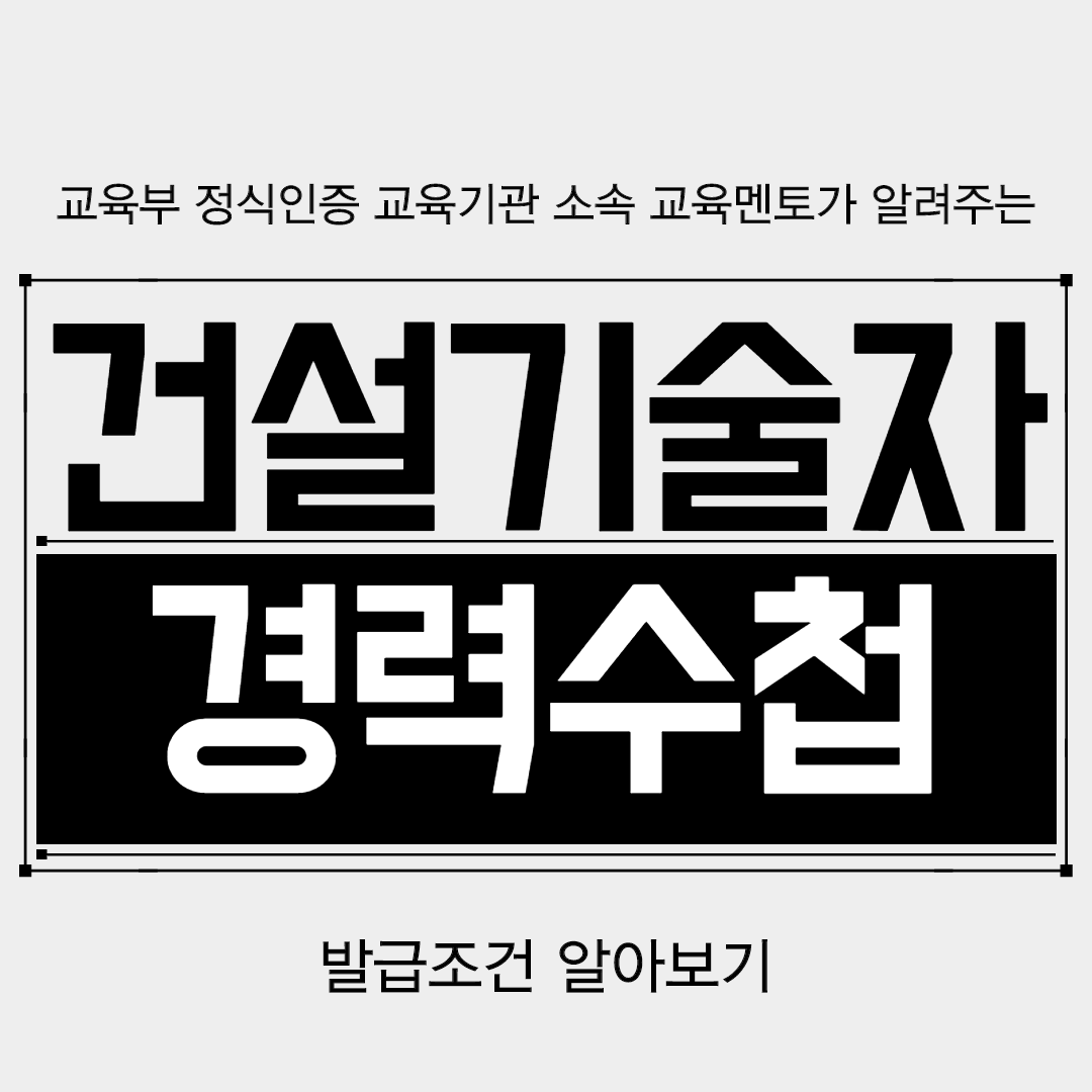  건설기술자 경력수첩 발급조건 알아보기