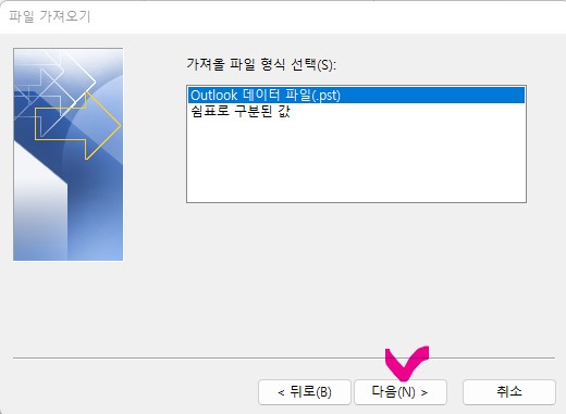아웃룩(Outlook) 메일 백업(Back-up) 데이터 파일 불러오기