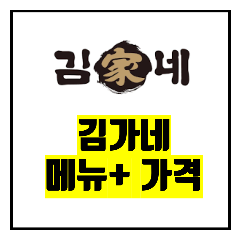 김가네 메뉴 & 가격 (추천 김밥 메뉴😋)