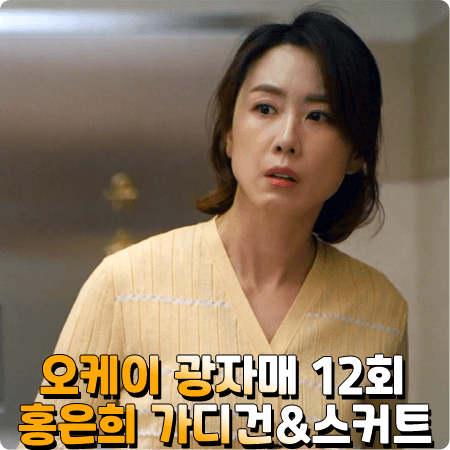  오케이 광자매 홍은희 패션 12회 :: 쥬크 조직 배색 포인트 니트 가디건 & 스커트 : 이광남 패션