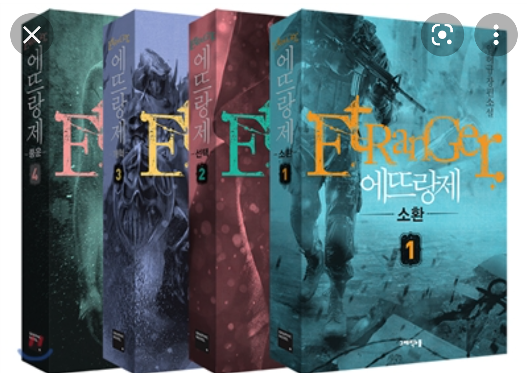  그들은 그들을 불러들이지 말았어야 했다.평범한 실험체였으나 생명 창조까지..."에뜨랑제"