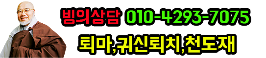 소유, 반환 현상! 악마 학살! 엑소시스트 화엄! 소유 요법 천도재 상담 4