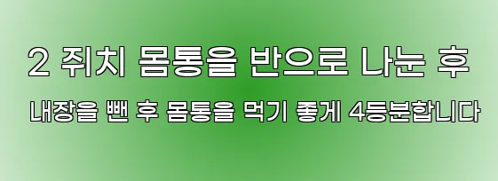  2 쥐치 몸통을 반으로 나눈 후 내장을 뺀 후 몸통을 먹기 좋게 4등분합니다