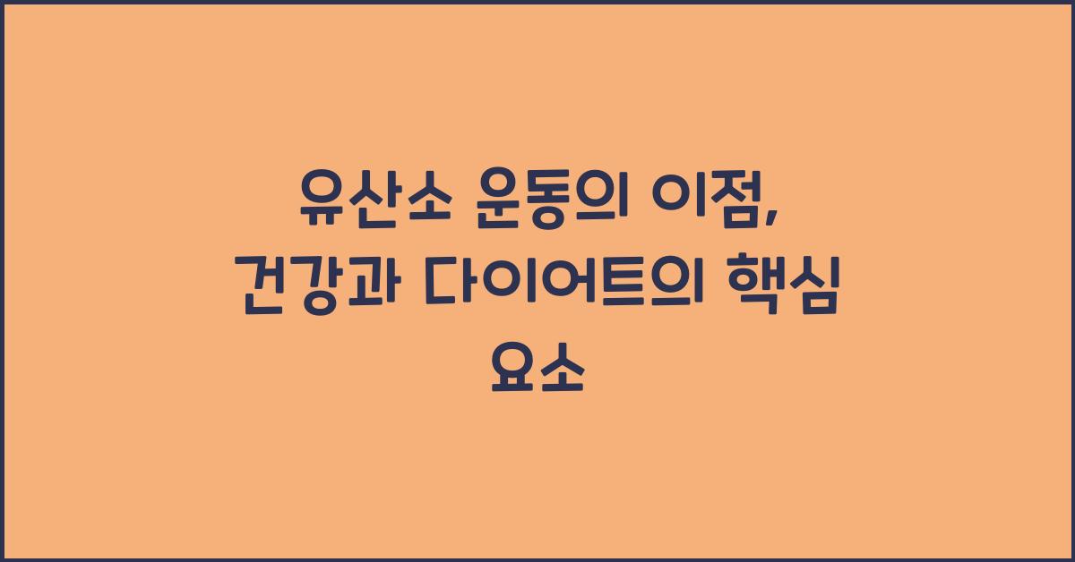 유산소 운동의 이점