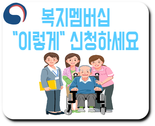 복지멤버십 신청 방법 및 대상