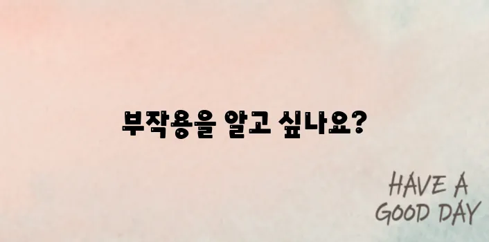 지르텍부작용 대해 알아보기