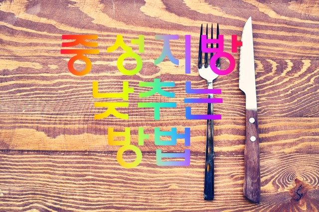  중성지방 낮추는 방법  이렇게 해보세요