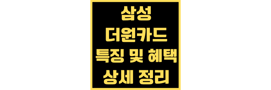 삼성-더원-카드-특징-혜택-상세-정리