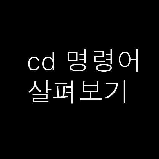  [기초]경로이동 명령어 - cd
