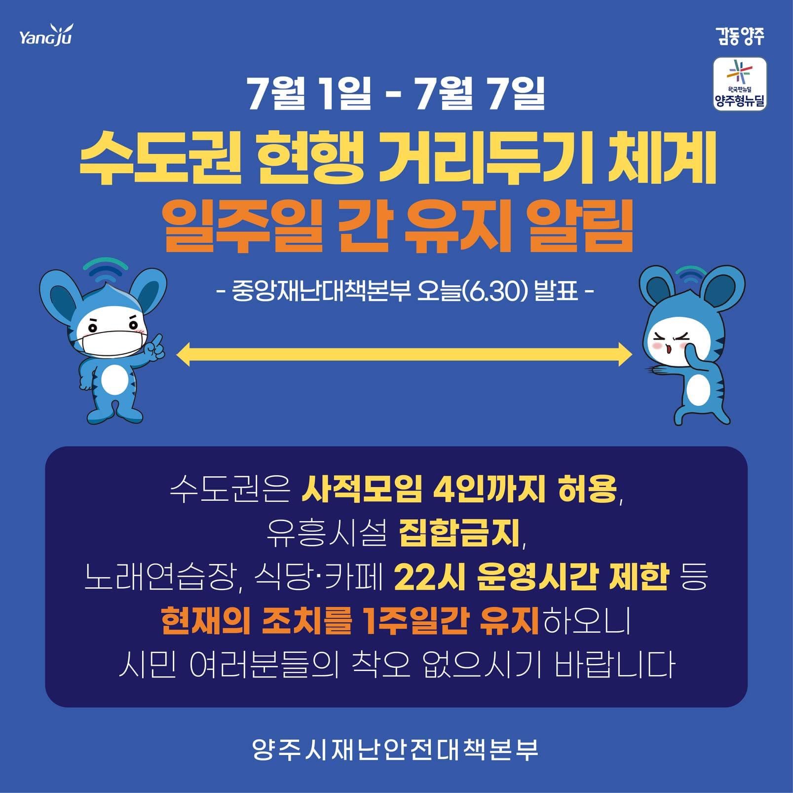  [코로나 뉴스] 7월 수도권 거리두기 연장