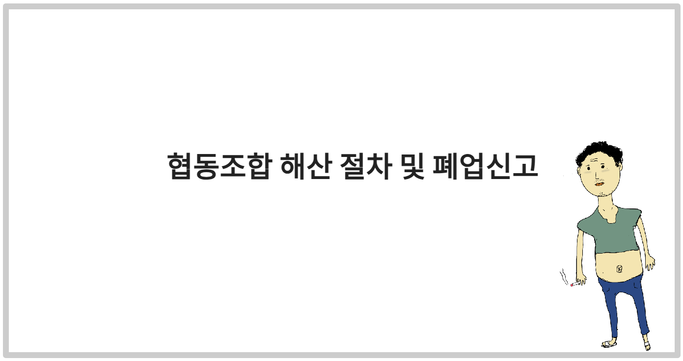 협동조합 해산 절차 및 폐업신고