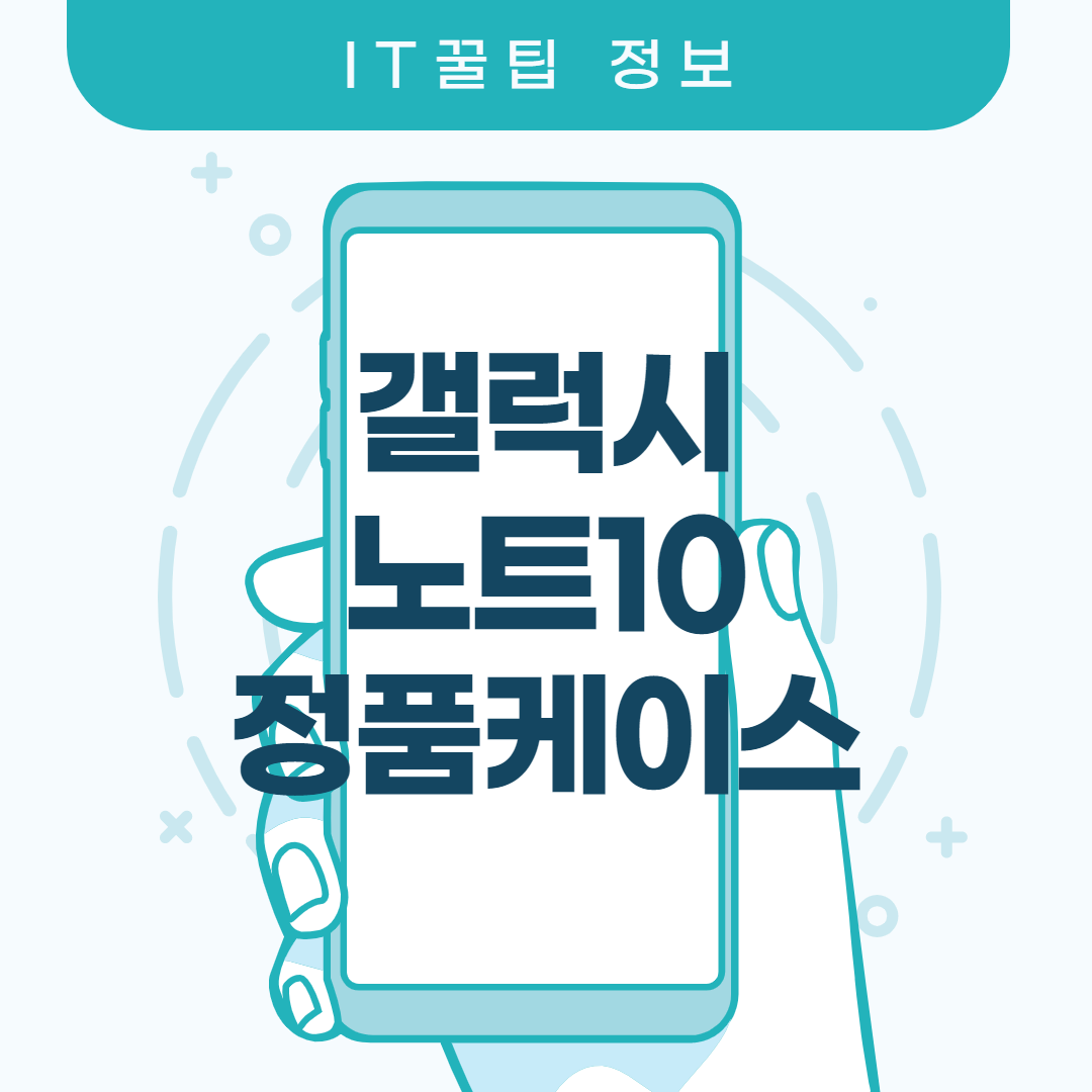  갤럭시노트10 정품케이스 만족스럽네요