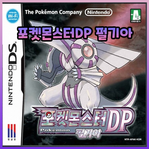  포켓몬스터DP 펄기아 NDS, 닌텐도 에뮬