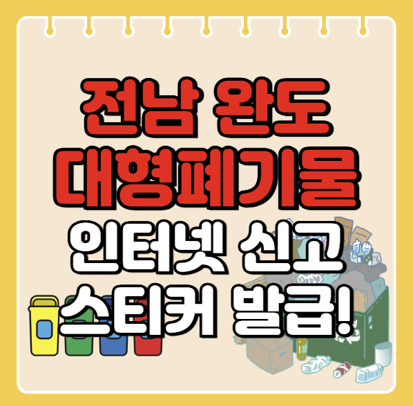 완도군 대형폐기물 인터넷 신고ㅣ스티커 발급 방법ㅣ처리 배출 방법