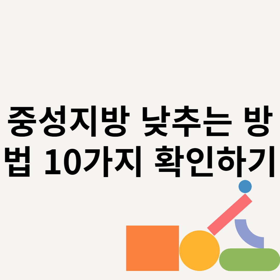 중성지방 낮추는 방법 10가지 확인하기 블로그 썸내일 사진