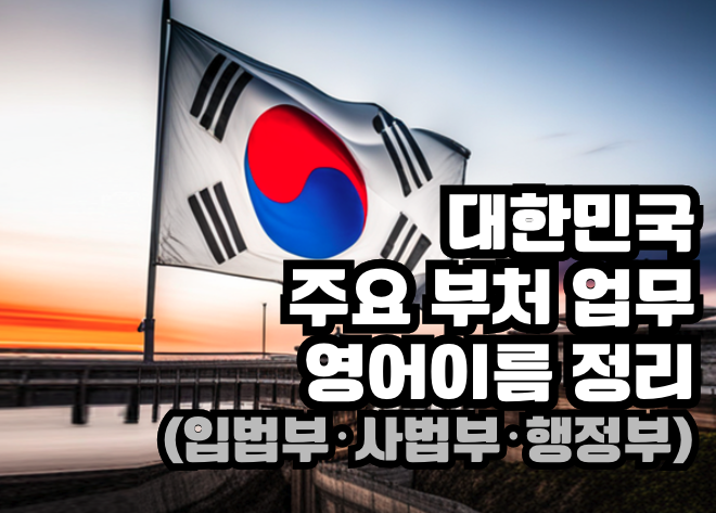 입법부, 사법부, 행정부 대한민국 주요부처 업무와 영어이름 정리