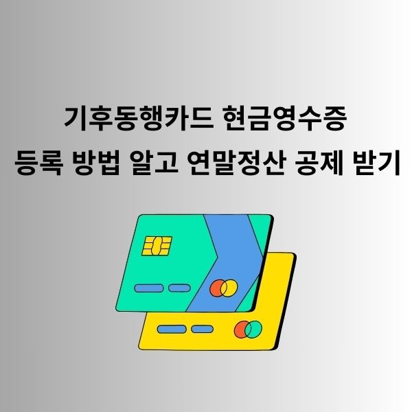  기후동행카드 현금영수증 등록 방법 알고 연말정산 공제 받기