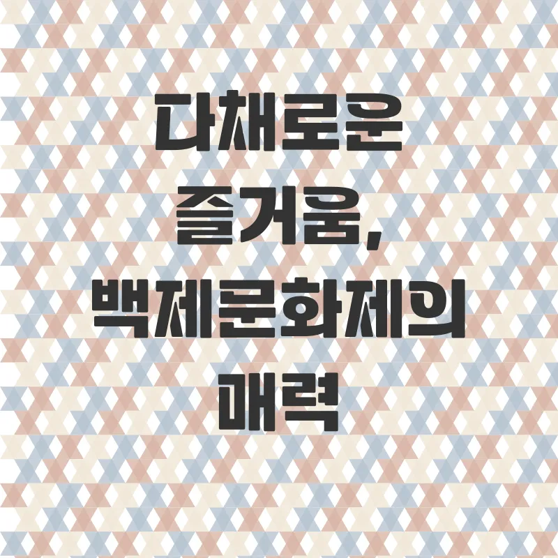 부여백제문화제_2