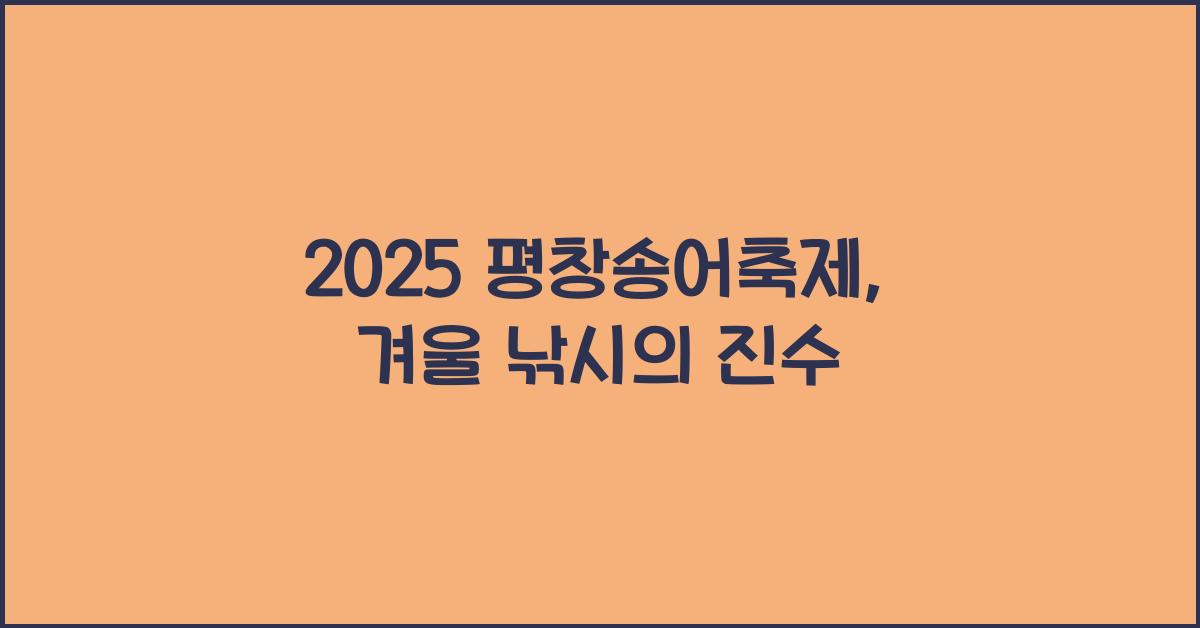 2025 평창송어축제