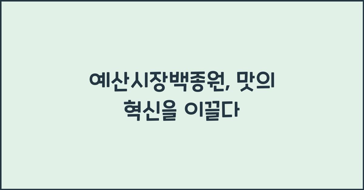 예산시장백종원