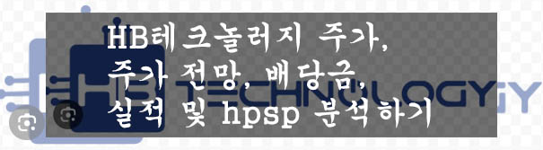  HB테크놀러지 주가, 주가 전망, 배당금, 실적 및 hpsp 분석하기