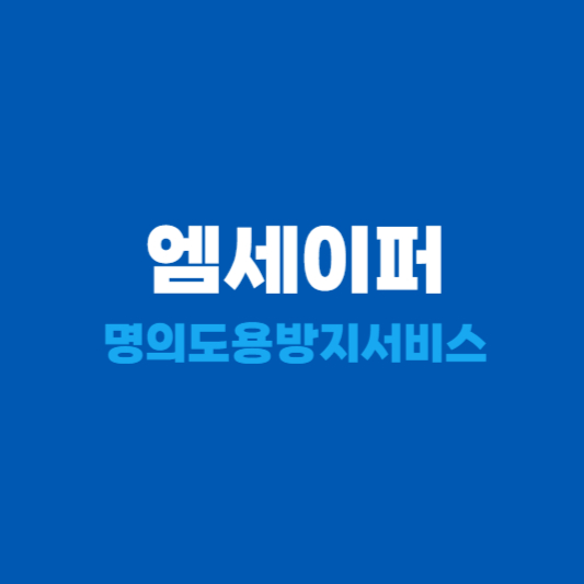 엠세이퍼 명의도용방지서비스 신청방법