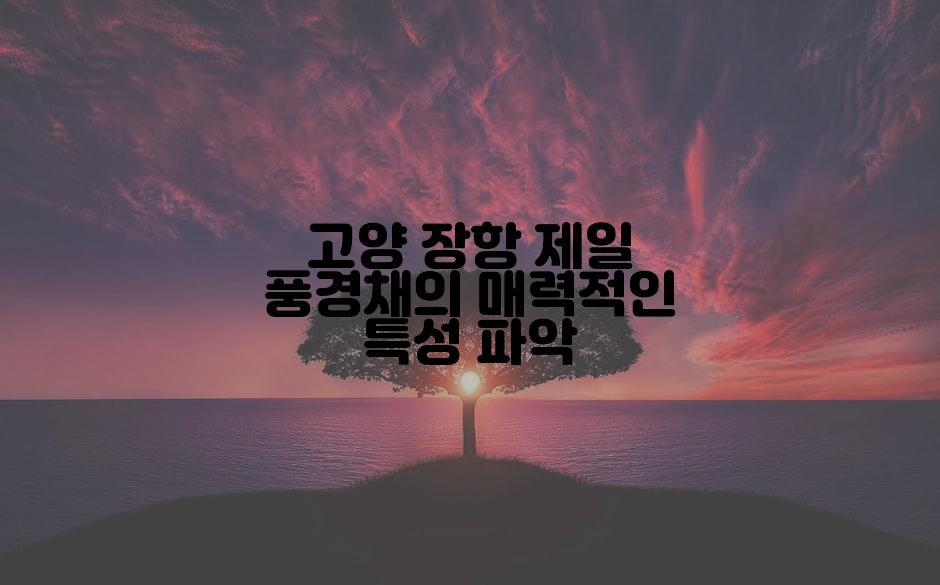 고양 장항 제일 풍경채의 매력적인 특성 파악