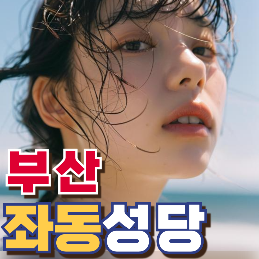 부산 좌동성당