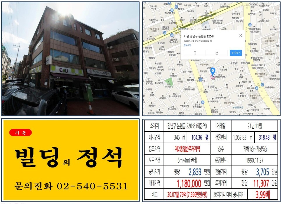  [강남구 올근생 100억 빌딩 실거래가 조회] 논현동 220-8 (학동역) 118억 원, 평당 1억 1,307만 원 매매되었습니다.