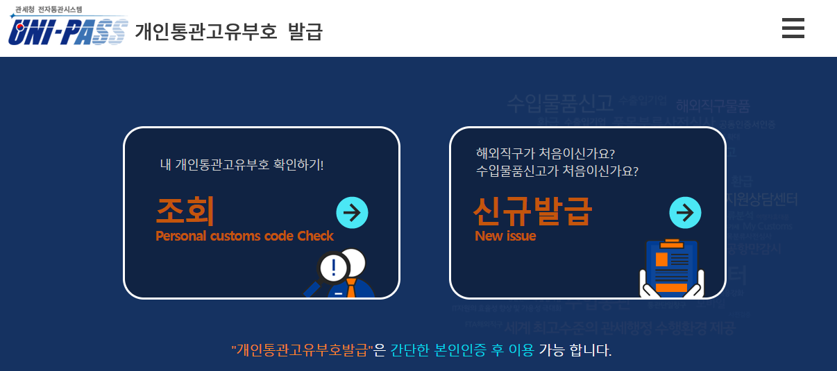 해외직구 필수템! 개인통관 고유번호 발급 방법 알아보기
