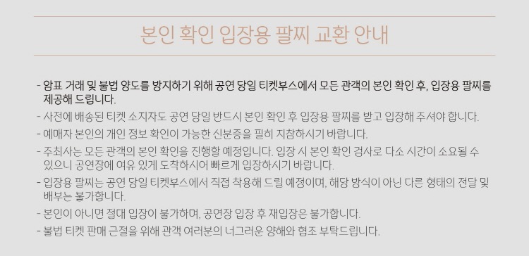 본인 확인 입장용 팔찌 교환 안내