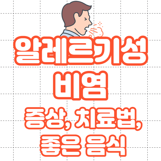 알레르기성 비염 증상과 면역주사 등 치료방법&#44; 작두콩 등 알레르기성 비염에 좋은 음식